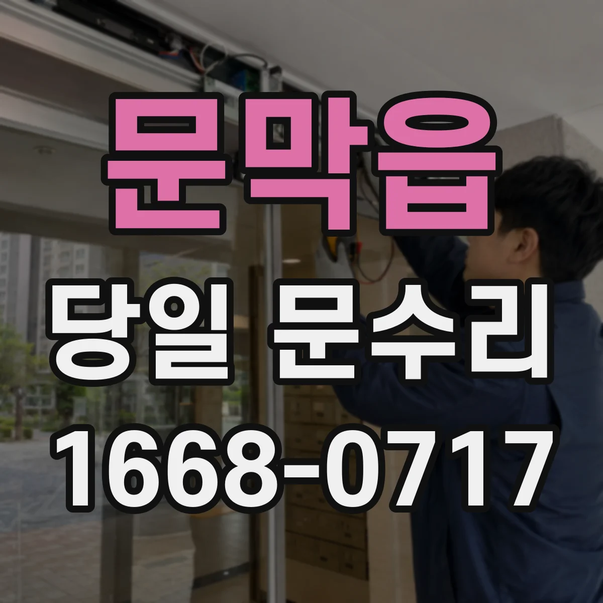 문막읍 당일 문수리 휨 정도 확인하고 작업 범위 가늠하는 법