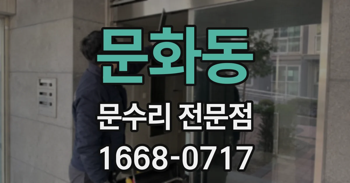 문화동 문수리 전문점