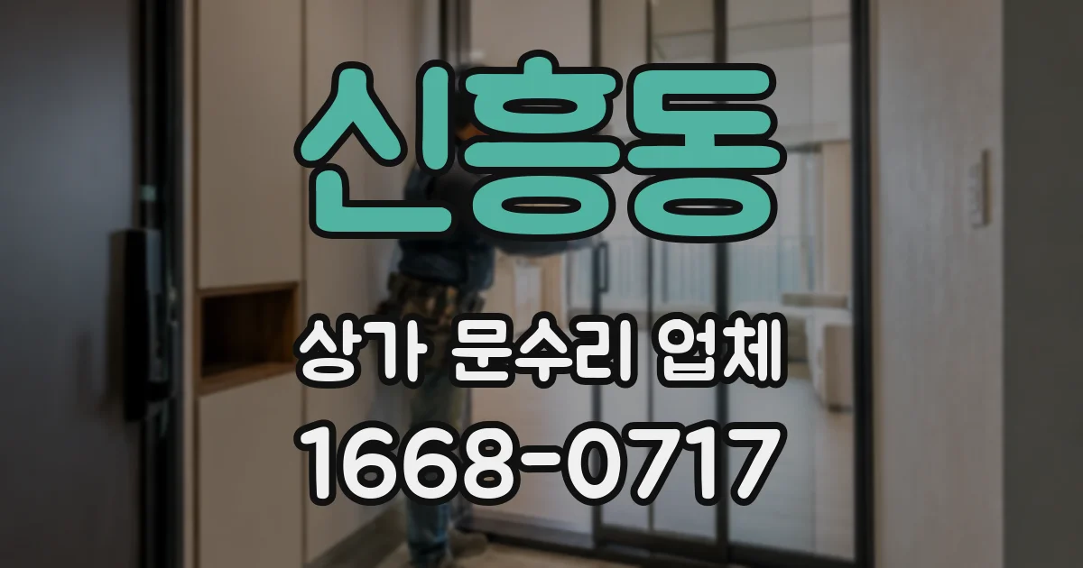 신흥동 상가 문수리 업체
