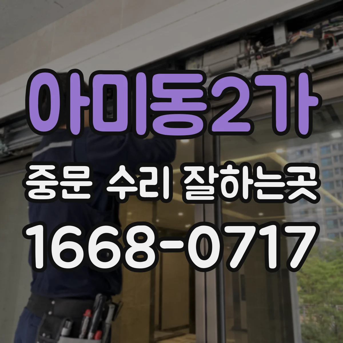 아미동2가 중문 수리 잘하는곳