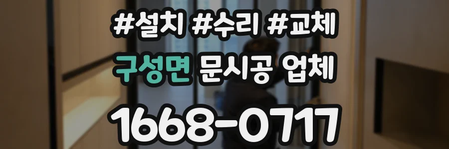 구성면 문시공 업체