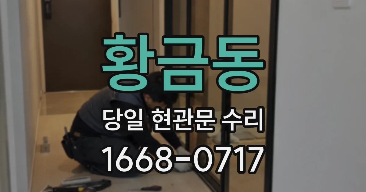 황금동 당일 현관문 수리