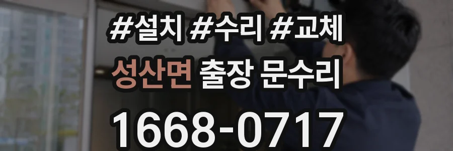 성산면 출장 문수리