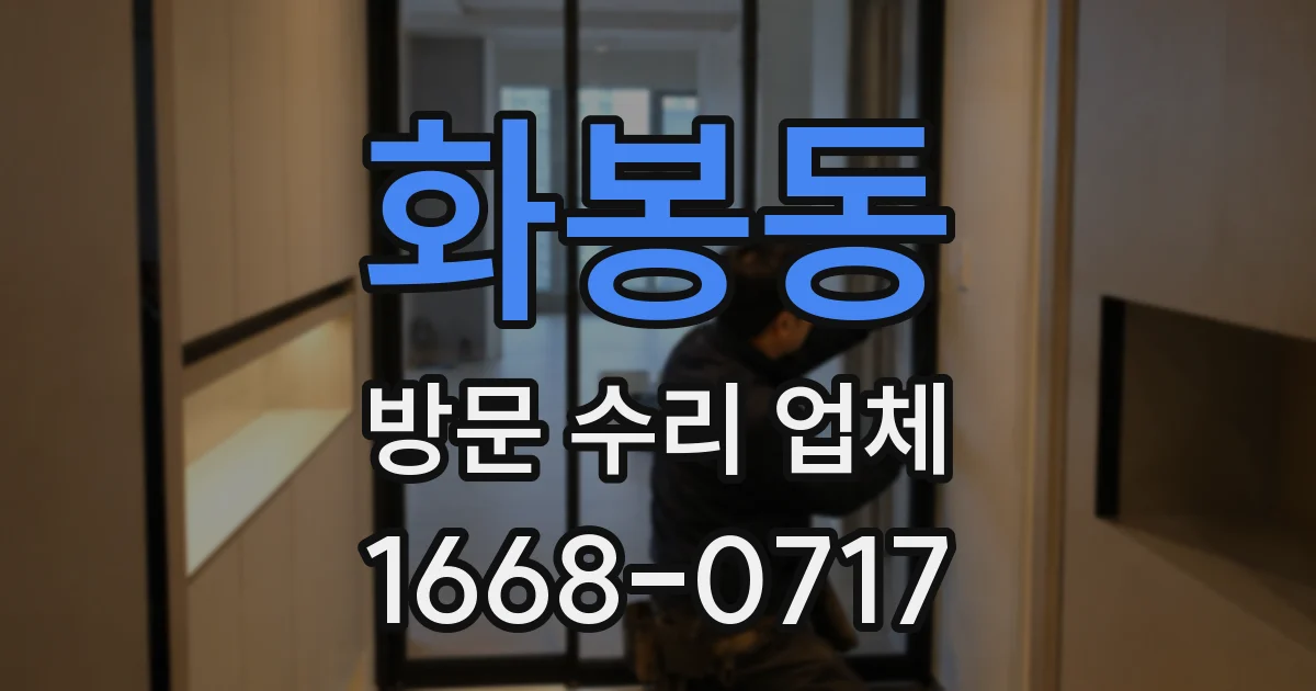 화봉동 방문 수리 업체