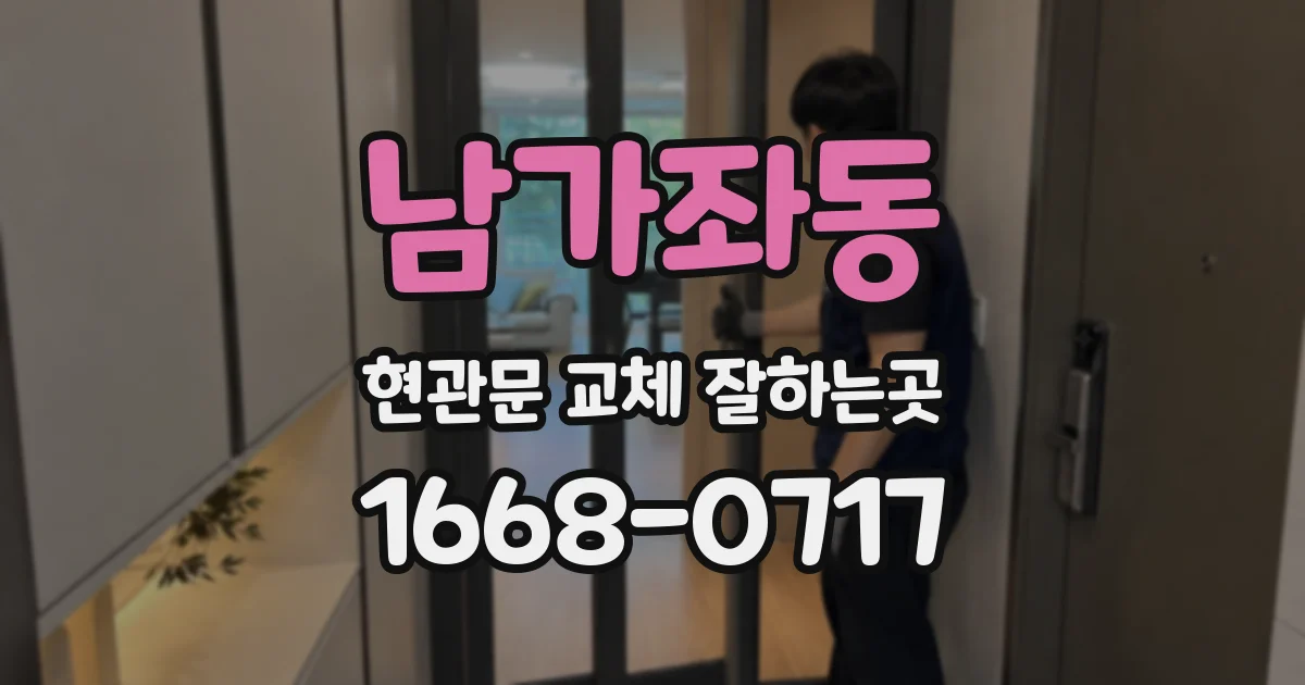 남가좌동 현관문 교체 잘하는곳