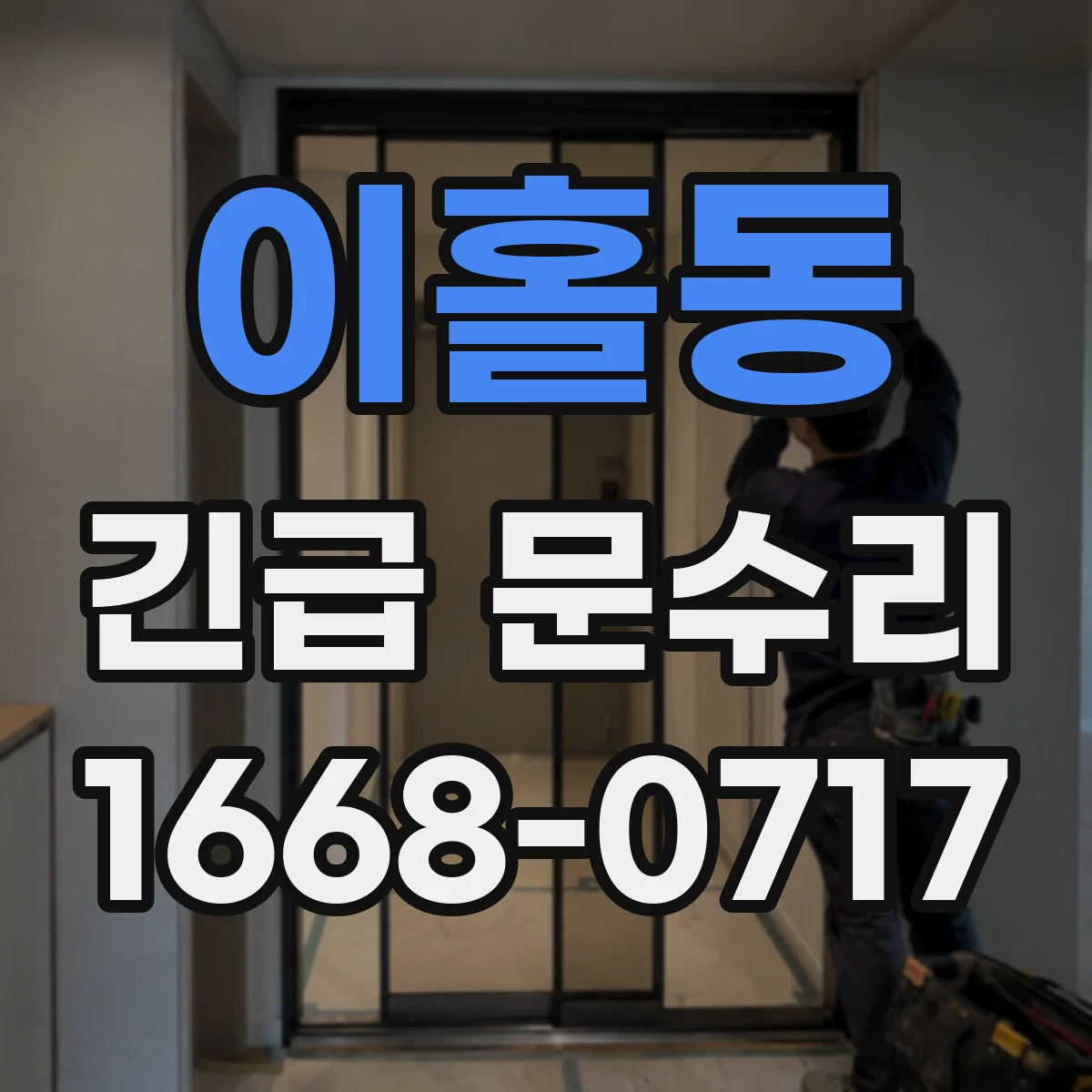 이홀동 긴급 문수리