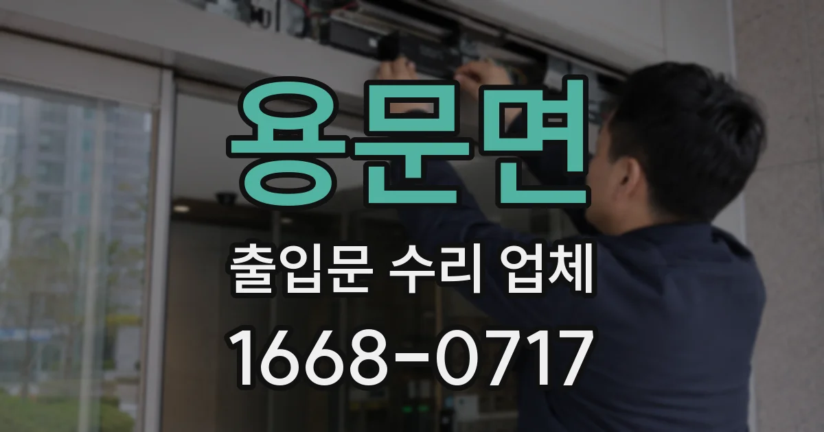 용문면 출입문 수리 업체