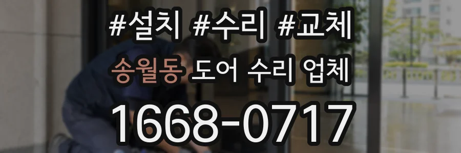 송월동 도어 수리 업체