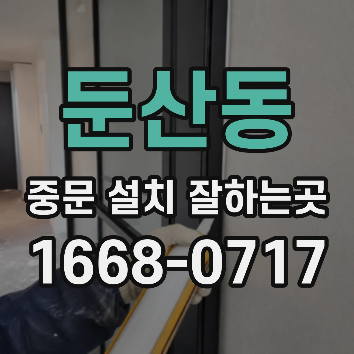 둔산동 중문 설치 잘하는곳
