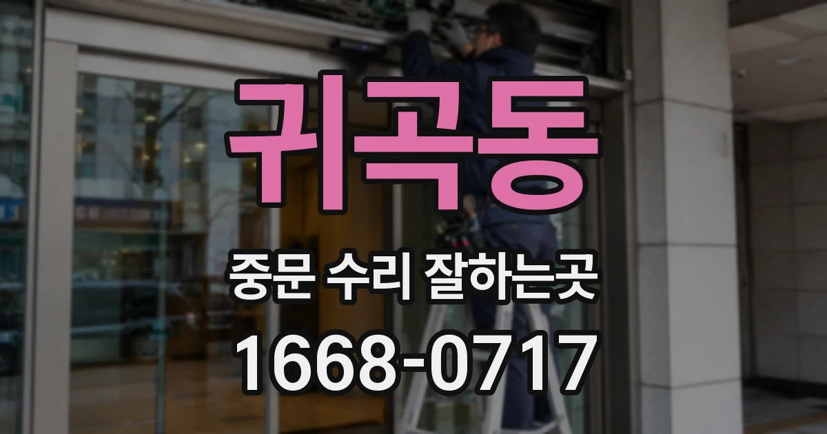귀곡동 중문 수리 잘하는곳