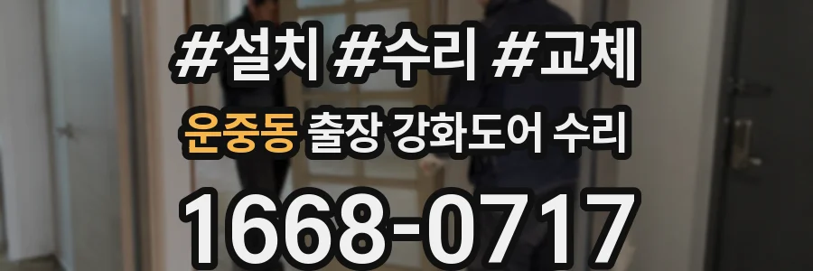 운중동 출장 강화도어 수리