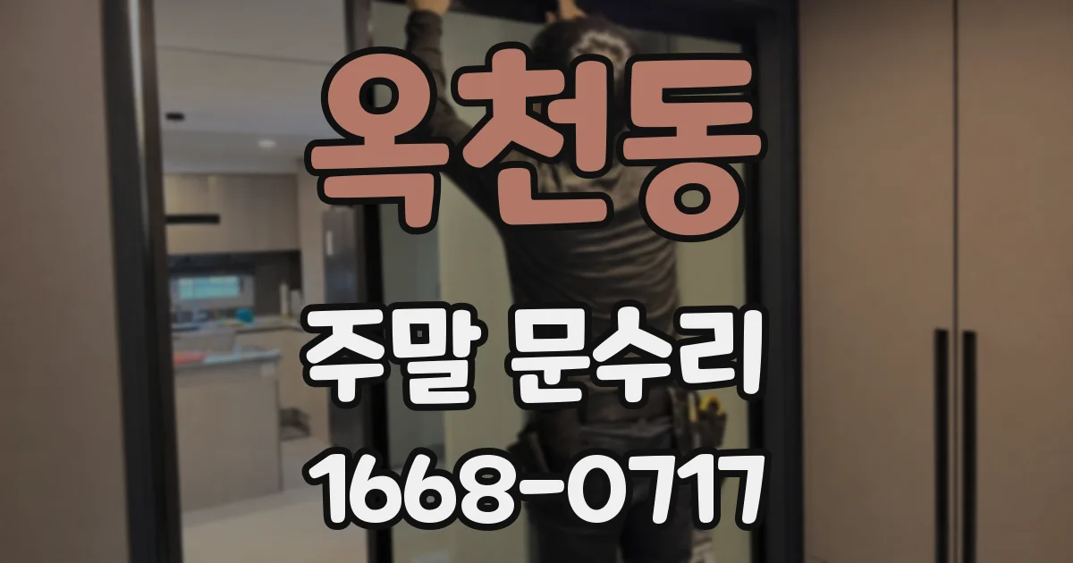 옥천동 주말 문수리