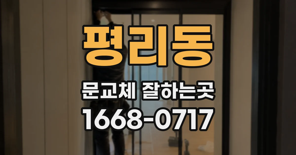 평리동 문교체 잘하는곳