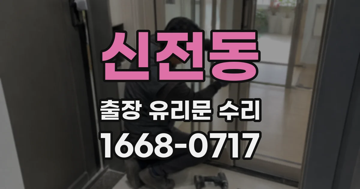 신전동 출장 유리문 수리