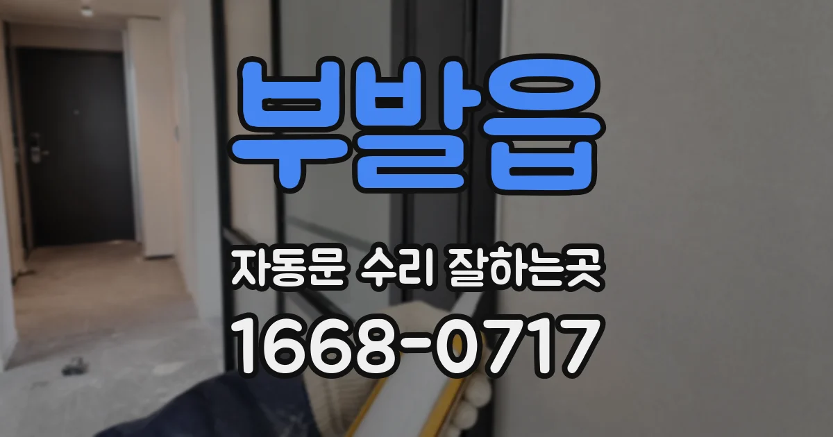 부발읍 자동문 수리 잘하는곳