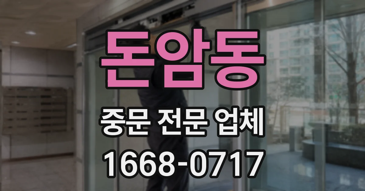 돈암동 중문 전문 업체