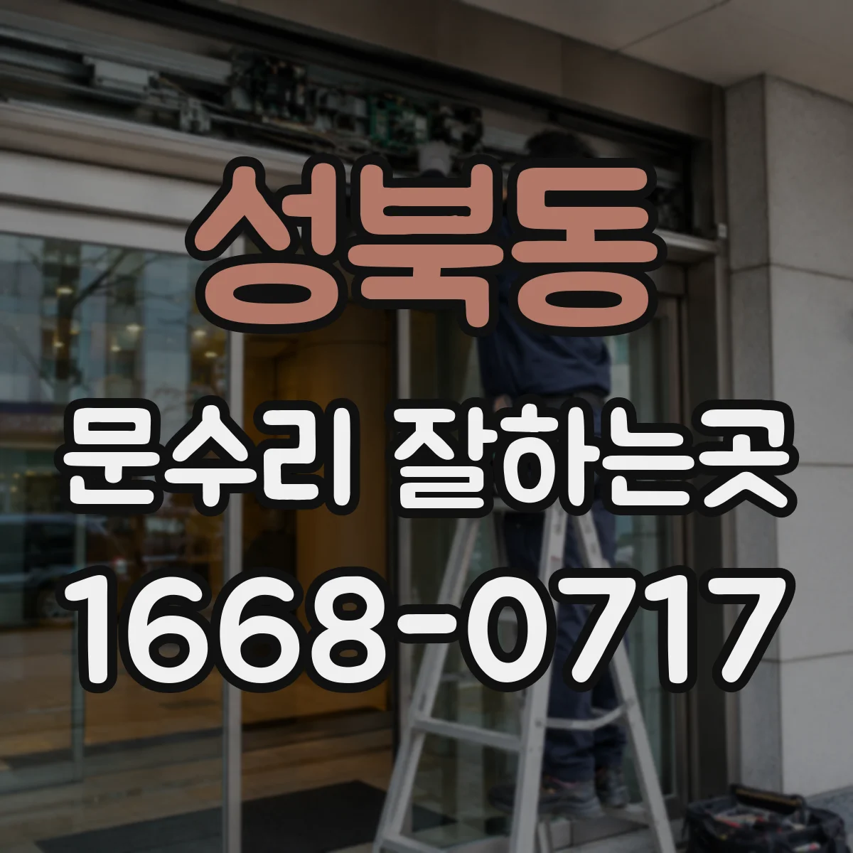 성북동 문수리 잘하는곳