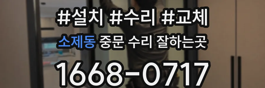 소제동 중문 수리 잘하는곳