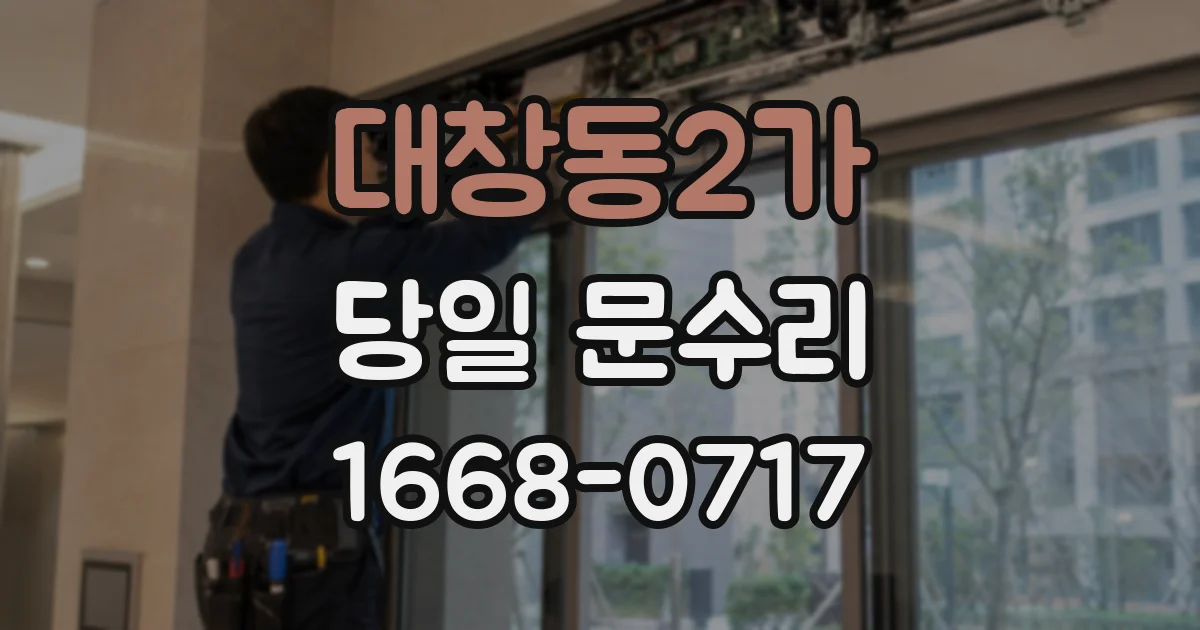 대창동2가 당일 문수리