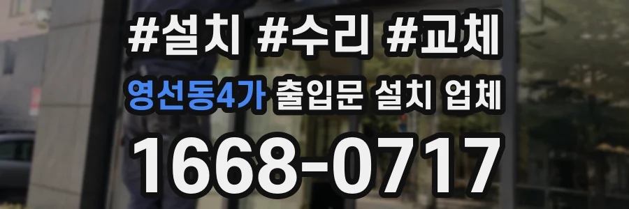 영선동4가 출입문 설치 업체