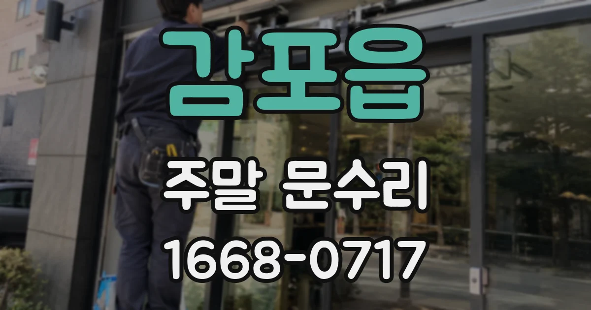 감포읍 주말 문수리