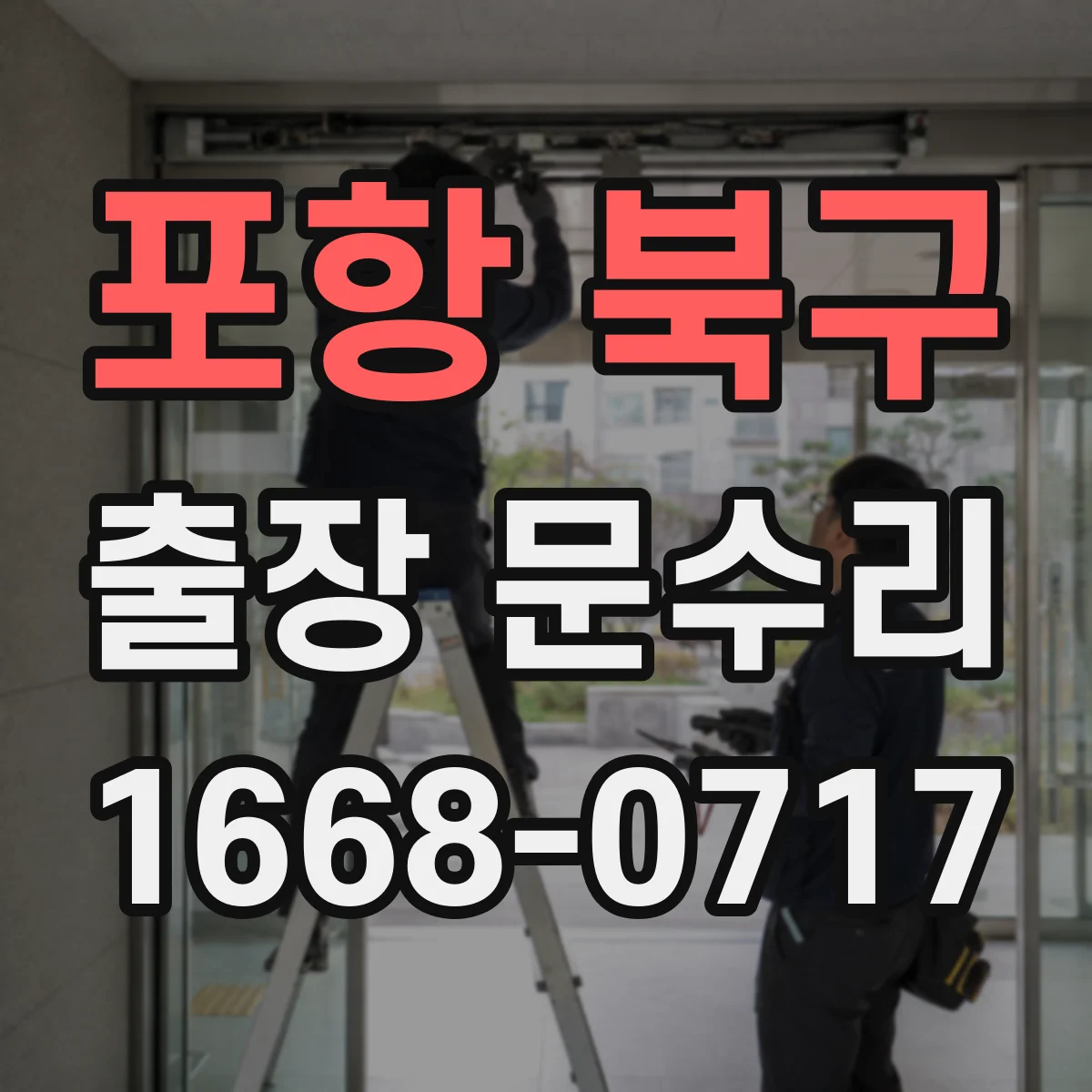 포항 북구 출장 문수리 나사 풀림 점검 후 손잡이 고정