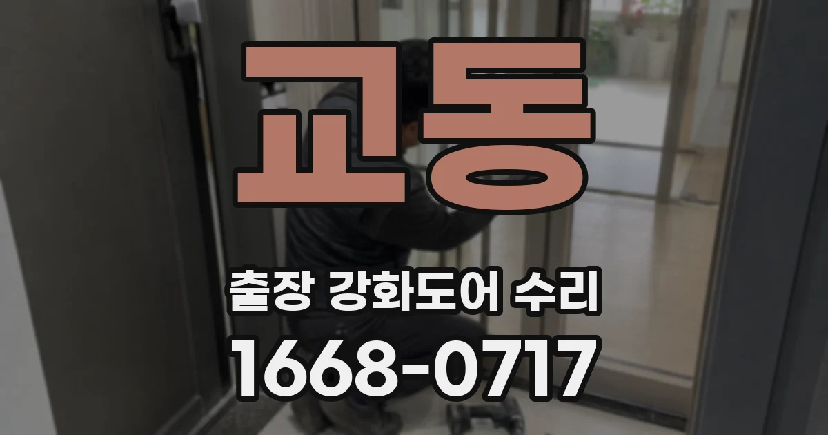 교동 출장 강화도어 수리