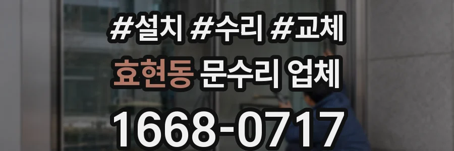 효현동 문수리 업체