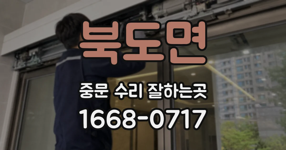 북도면 중문 수리 잘하는곳