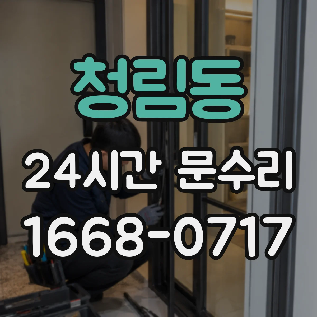 청림동 24시간 문수리