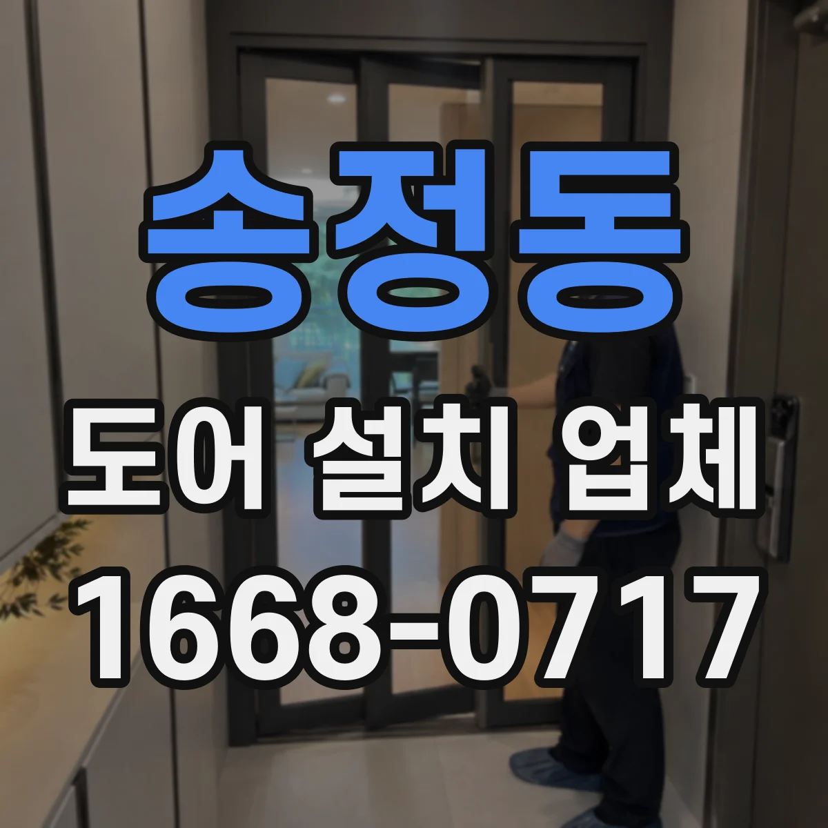 송정동 도어 설치 업체