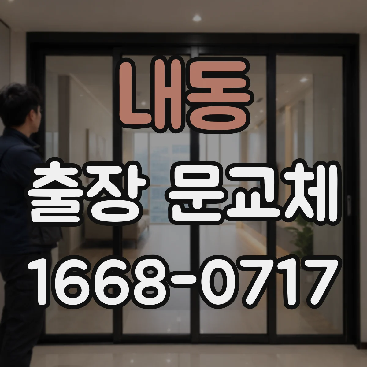 내동 출장 문교체