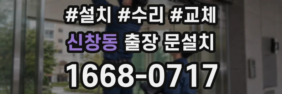 신창동 출장 문설치