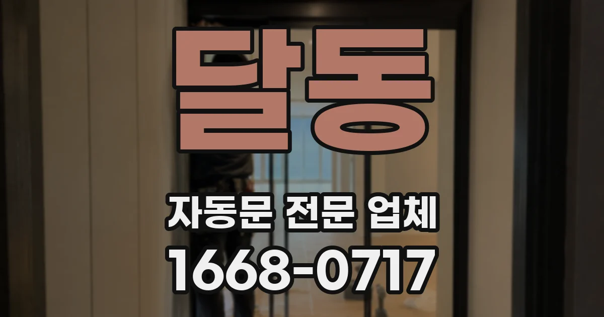 달동 자동문 전문 업체