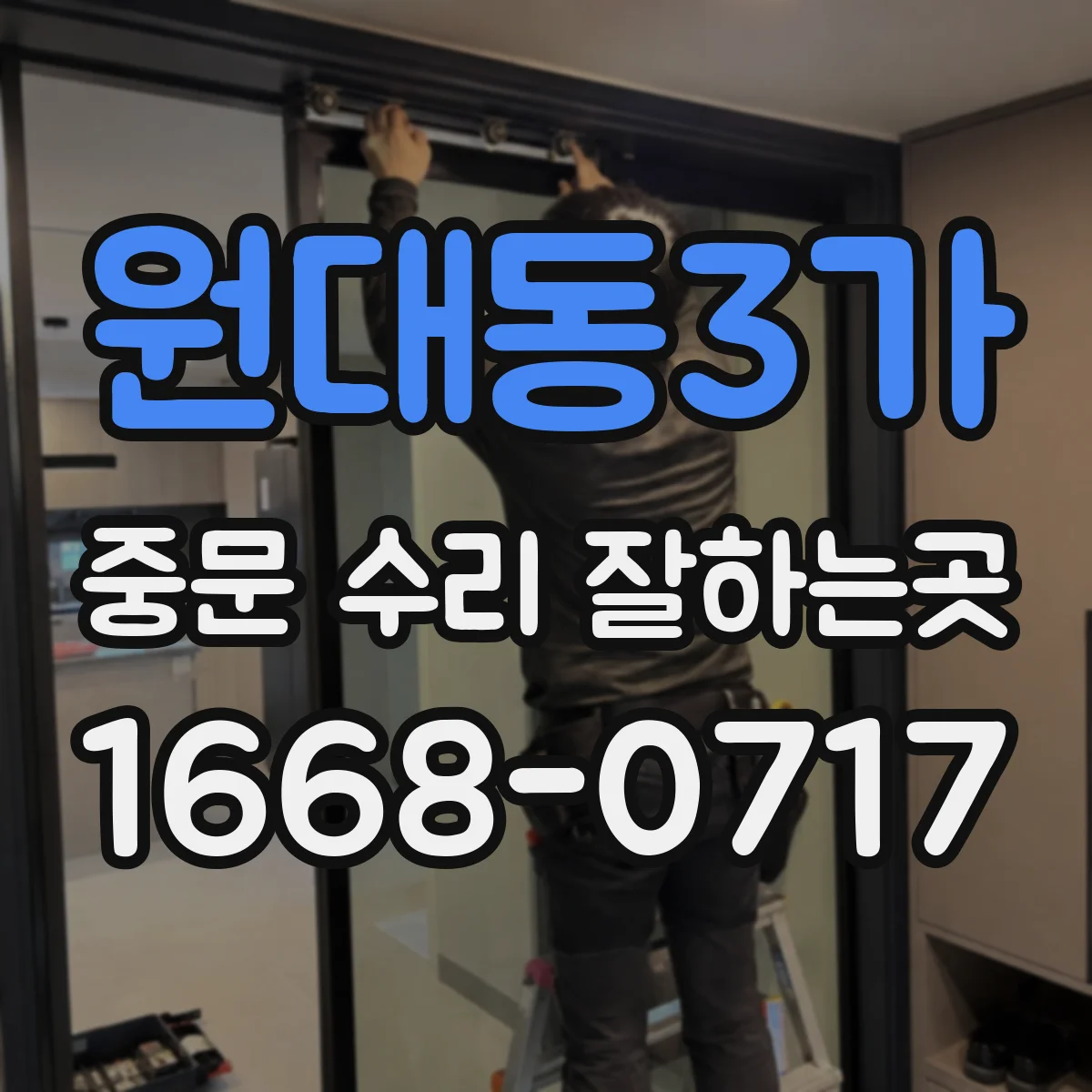 원대동3가 중문 수리 잘하는곳