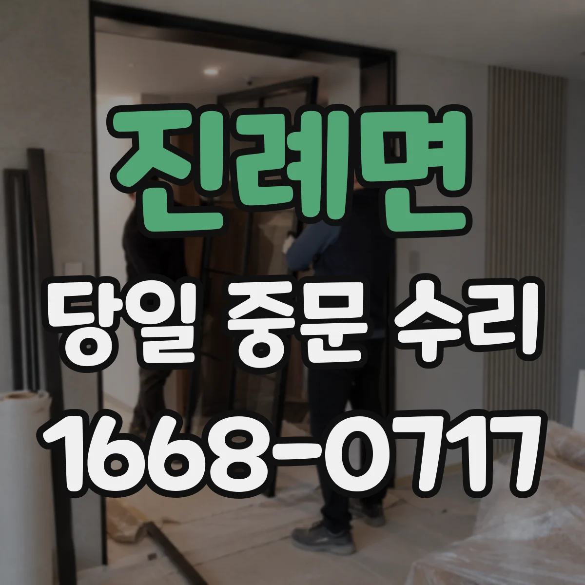 진례면 당일 중문 수리