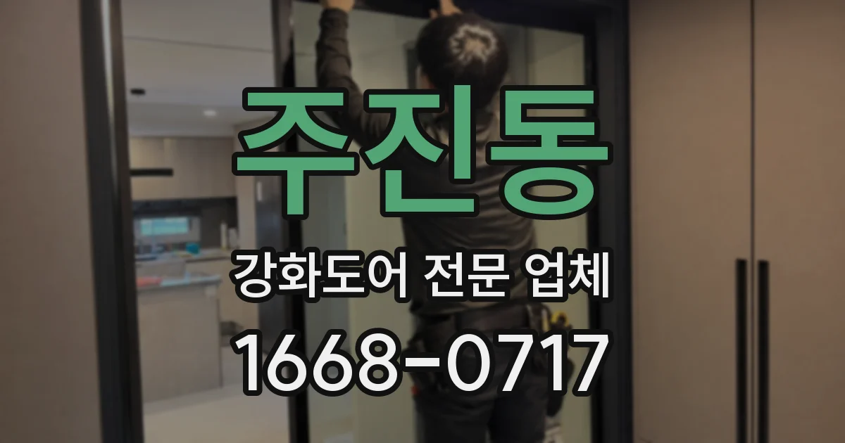 주진동 강화도어 전문 업체