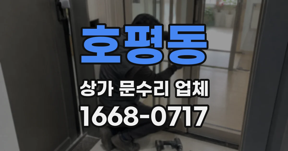 호평동 상가 문수리 업체