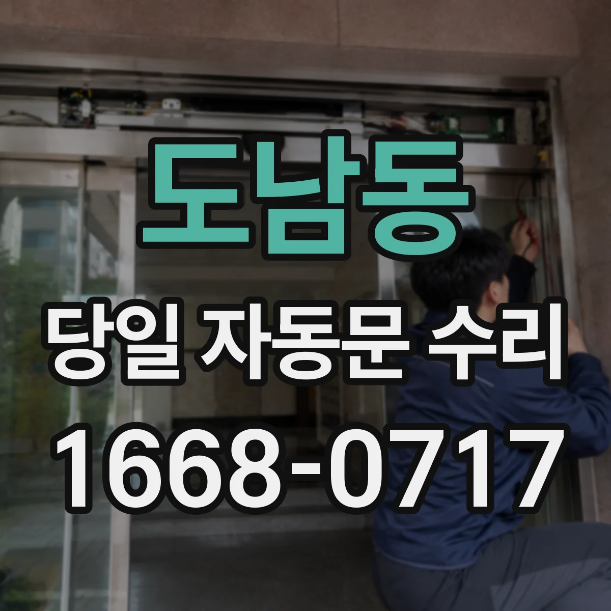 도남동 당일 자동문 수리