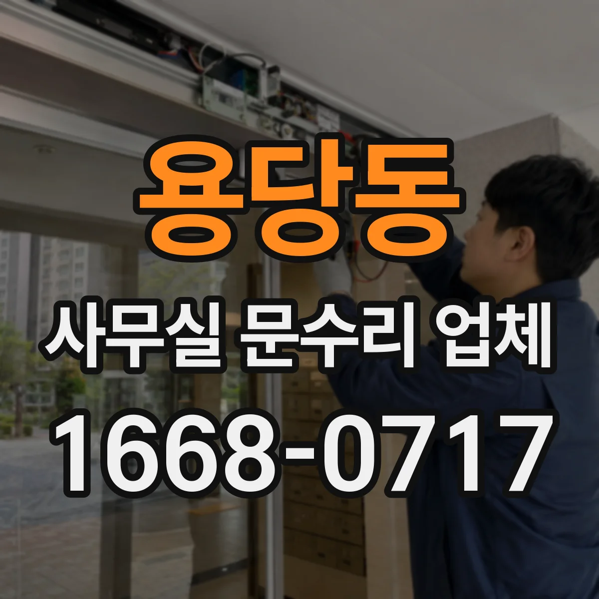 용당동 사무실 문수리 업체