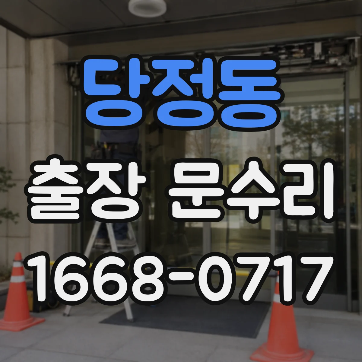 당정동 출장 문수리