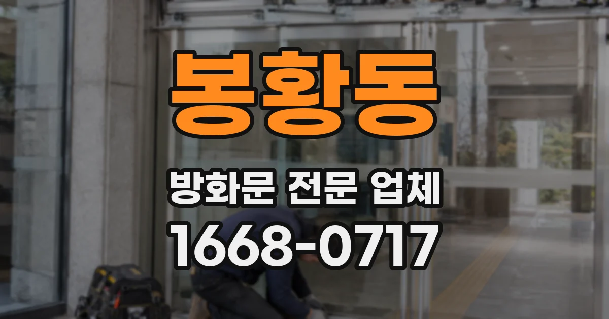 봉황동 방화문 전문 업체