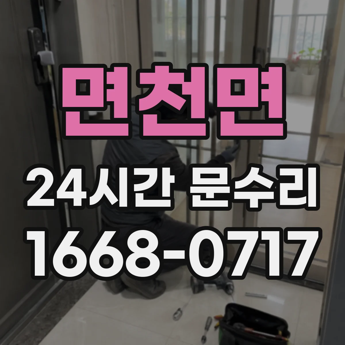 면천면 24시간 문수리