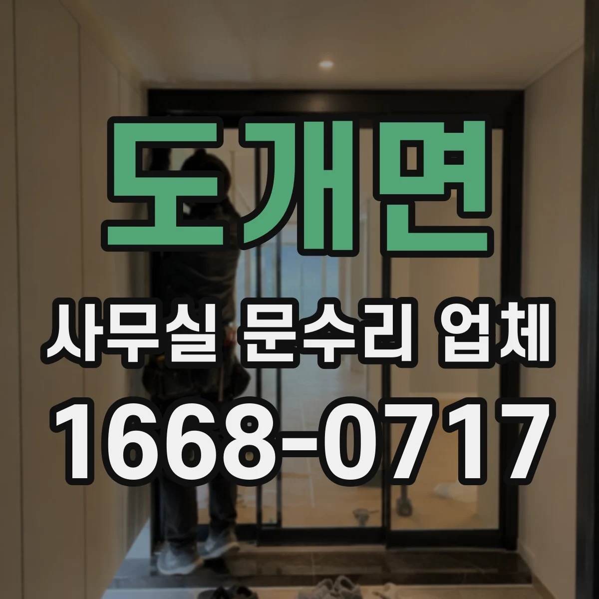 도개면 사무실 문수리 업체