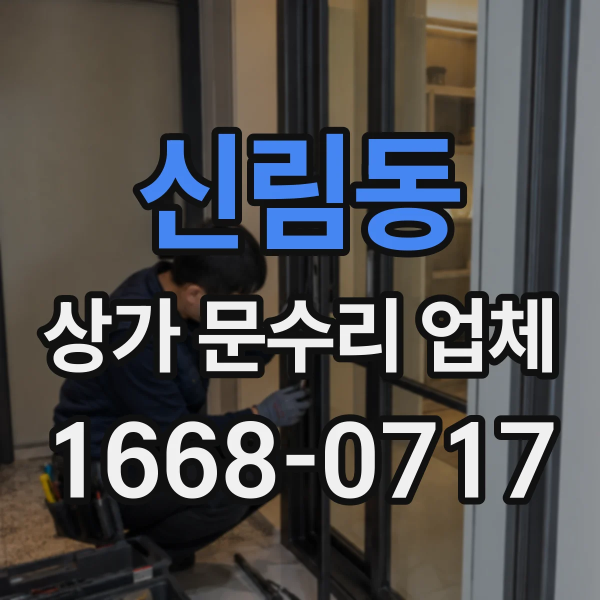 신림동 상가 문수리 업체