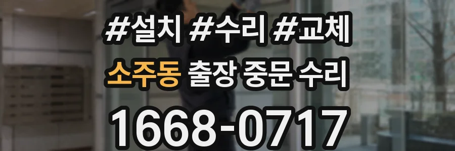 소주동 출장 중문 수리