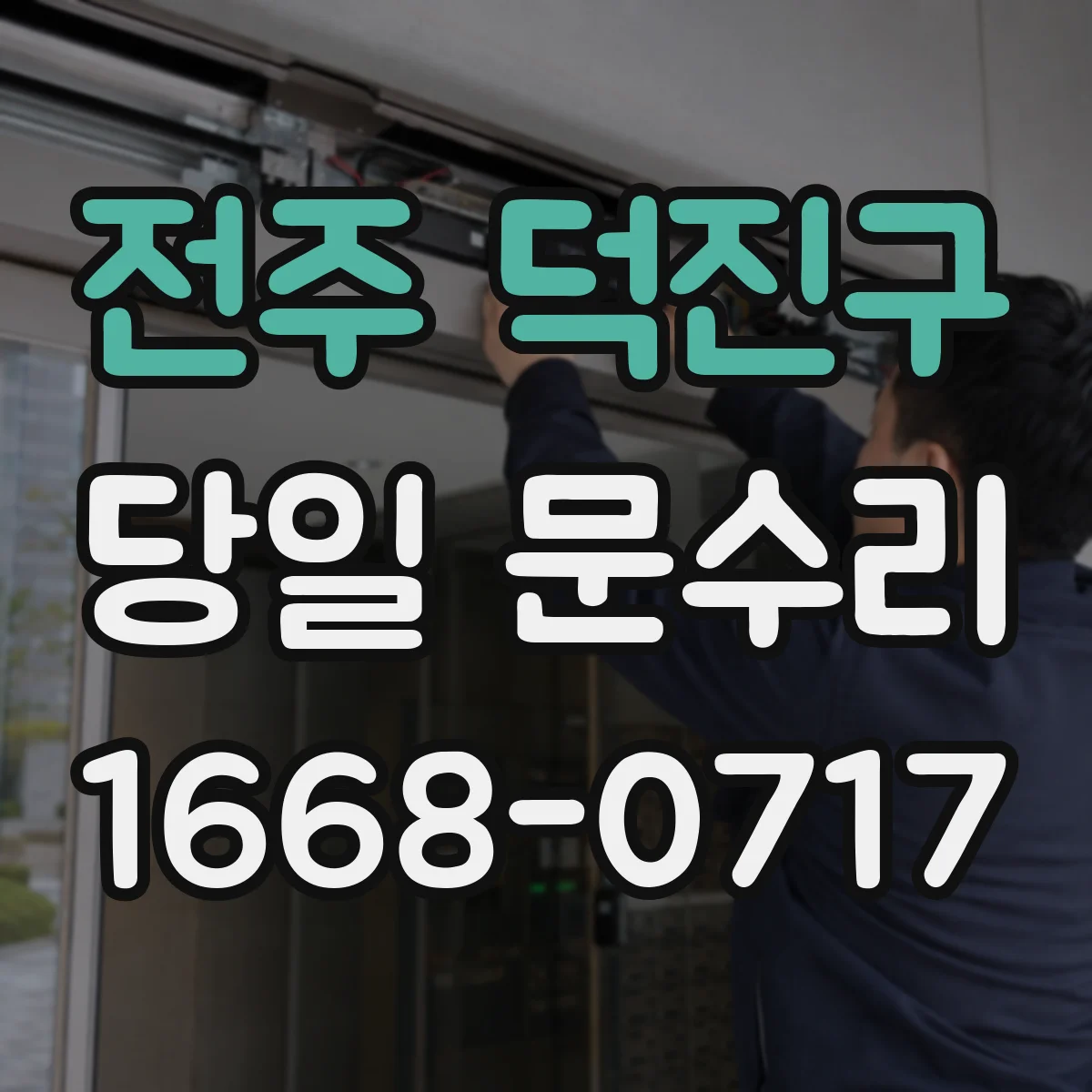 전주 덕진구 당일 문수리 유리문 파손 직후 파편 정리와 임시마감 안내