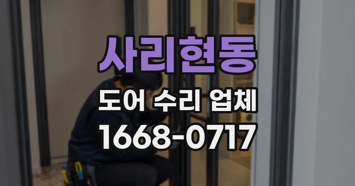 사리현동 도어 수리 업체