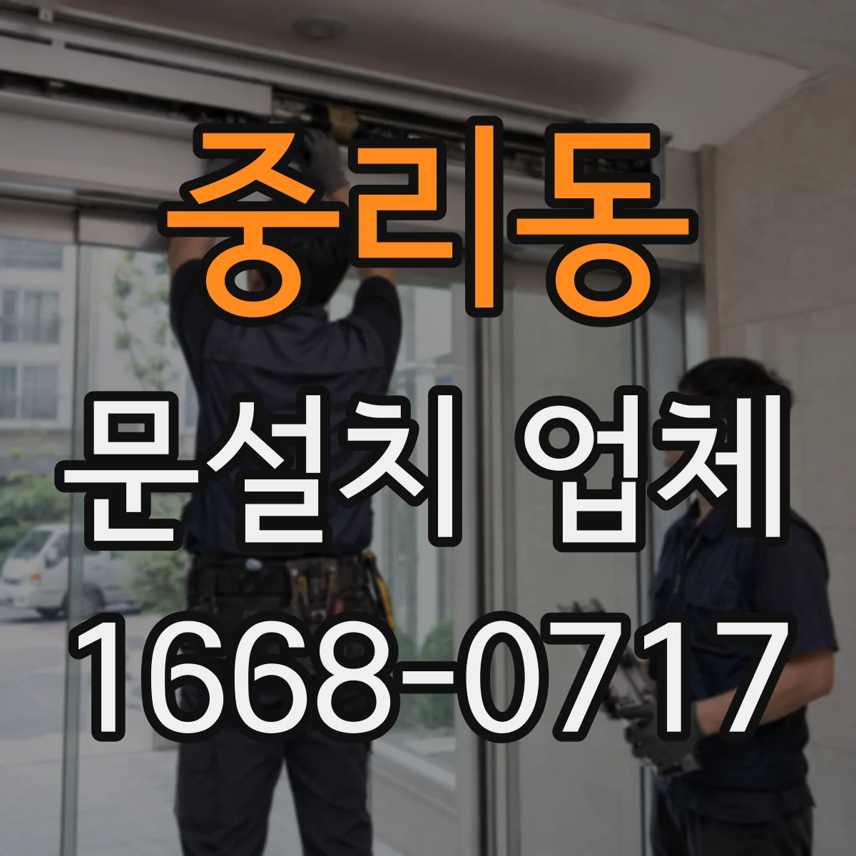 중리동 문설치 업체
