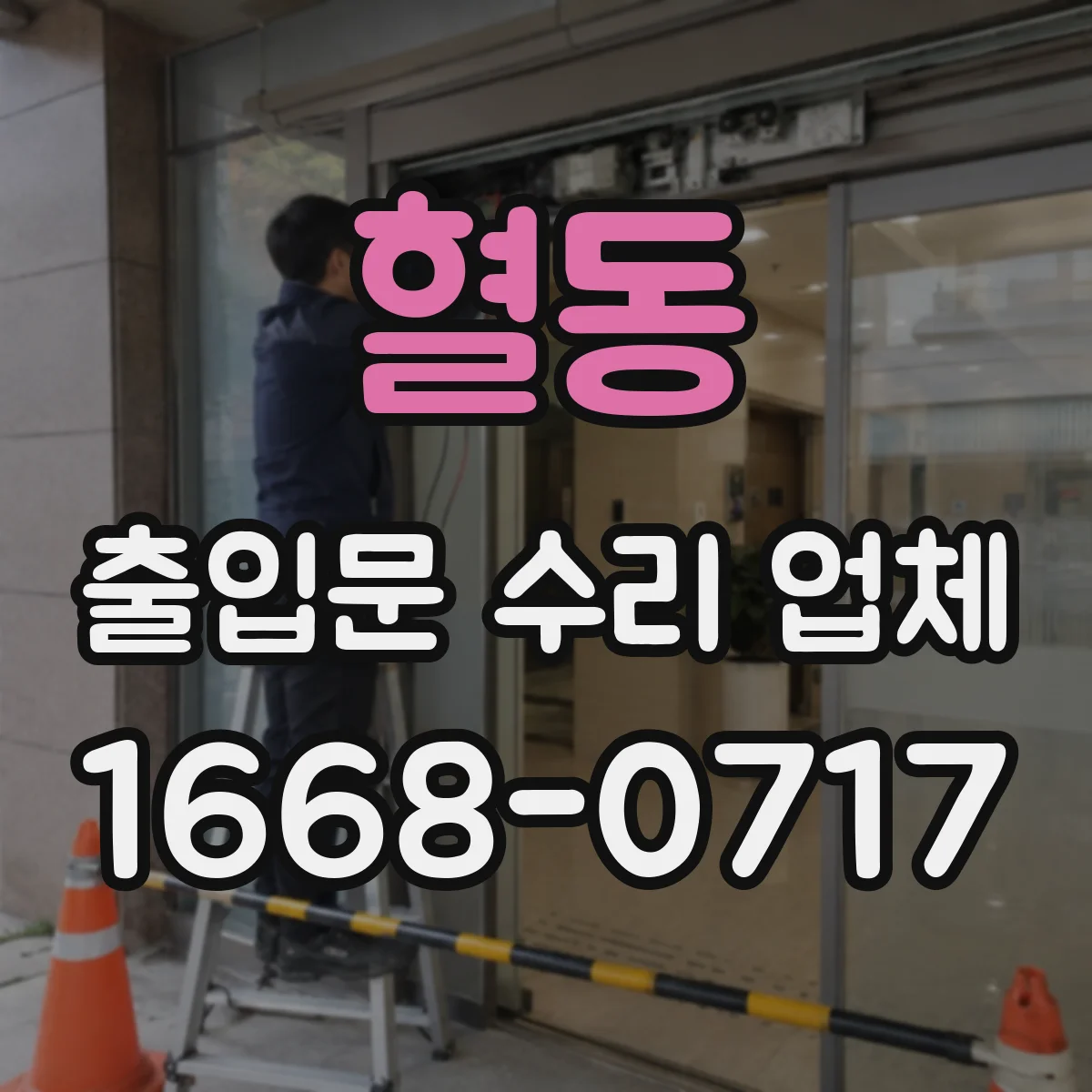 혈동 출입문 수리 업체
